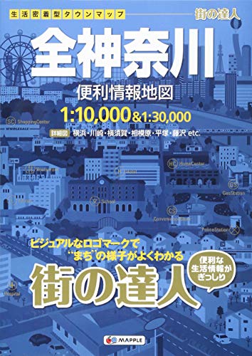 街の達人 全神奈川 便利情報地図 (でっか字 道路地図