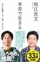 【サイン本！】堀江貴文の「本音で生きる」 本音で生きる - メルカリ