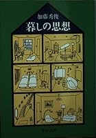 (13-6 or Chuko Bunko) thought of living (2011) ISBN: 4122054486 [Japanese Import] 4122054486 Book Cover