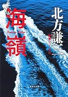 海嶺 神尾シリーズ6 (神尾シリーズ) 4087476162 Book Cover