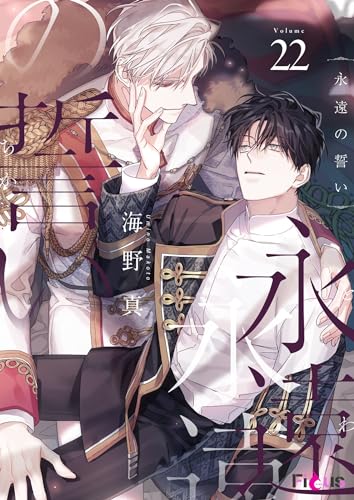 永遠の誓い(フルカラー) 22 (Ficus)