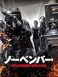 ノーベンバー 対テロ特殊部隊:最悪の5日間
