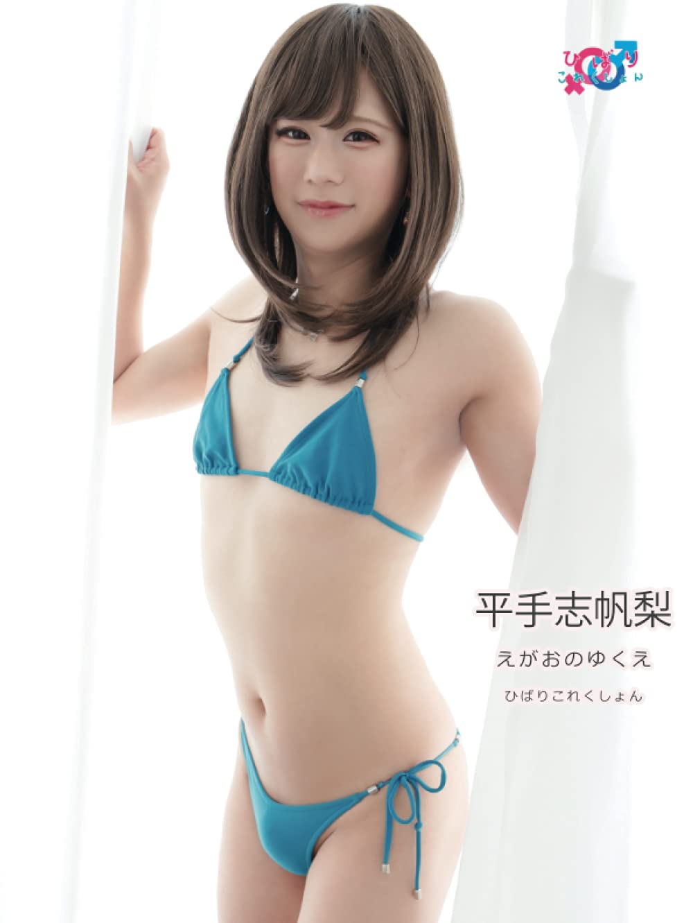 えがおのゆくえ 平手志帆梨 平手志帆梨 ひばりこれくしょん 本 通販 Amazon