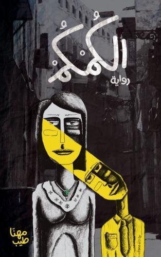 Alkumkum by Mohanna Tayeb - Paperback