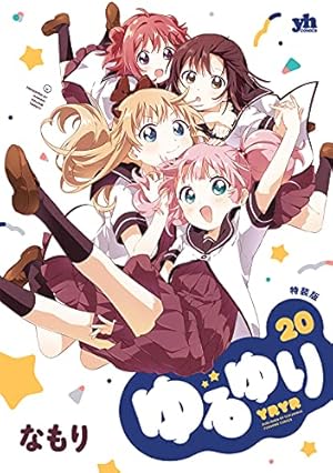 Amazon.co.jp: ゆるゆり (22) 特装版 (百合姫コミックス) : な