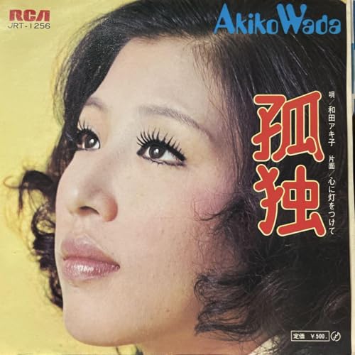 和田アキ子 孤独 シングルレコードのサムネイル