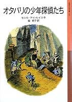 Boy detective who Otabari (Iwanami Bunko boy) (2008) ISBN: 4001141558 [Japanese Import] 4001141558 Book Cover