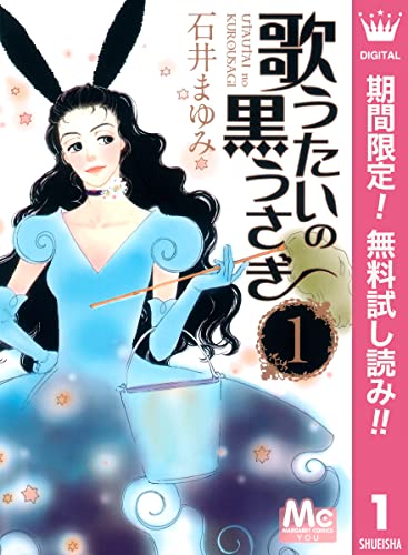 歌うたいの黒うさぎ【期間限定無料】 1 (マーガレットコミックスDIGITAL)