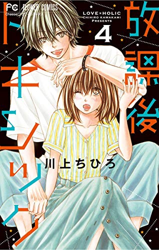 放課後トキシック（４） (フラワーコミックス)