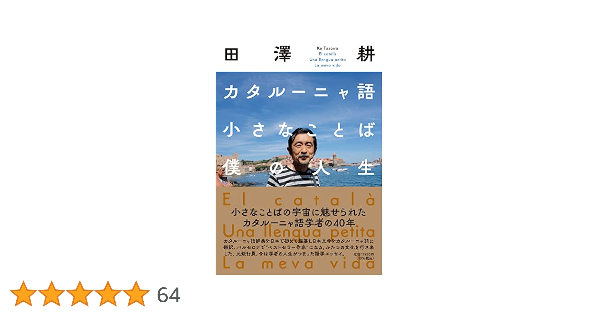 カタルーニャ語テキスト 原書 A2-B1 裁断済 カタルーニャ語小さなことば僕の人生 | 田澤耕 |本 | 通販 | Amazon