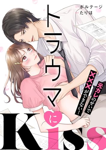 トラウマにKiss～元カレのせいで×××ができない！(1) トラウマにKiss～元カレのせいで×××ができない！[ボル恋comic]