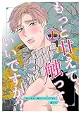 もっと甘えて、触って、いいですか？(1) (Blend)