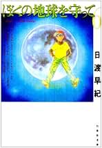 日渡早紀 作品集8冊セット Amazon.co.jp: 日渡 早紀: 本