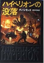 Dan Simons 2冊 Amazon.co.jp: ヘリックスの孤児 (ハヤカワ文庫 SF シ 12-9