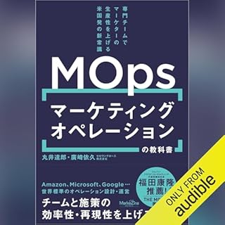 マーケティングオペレーション（MOps）の教科書 専門チームでマーケターの生産性を上げる米国発の新常識 cover art