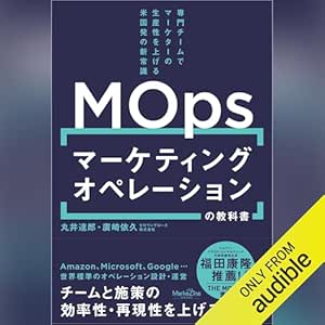  マーケティングオペレーション（MOps）の教科書 専門チームでマーケターの生産性を上げる米国発の新常識 