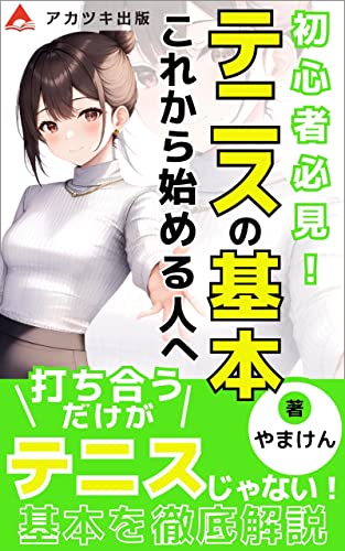 テニスの基本～これから始める人へ～: 〜軟式テニス経験者が語る〜 (アカツキ出版)