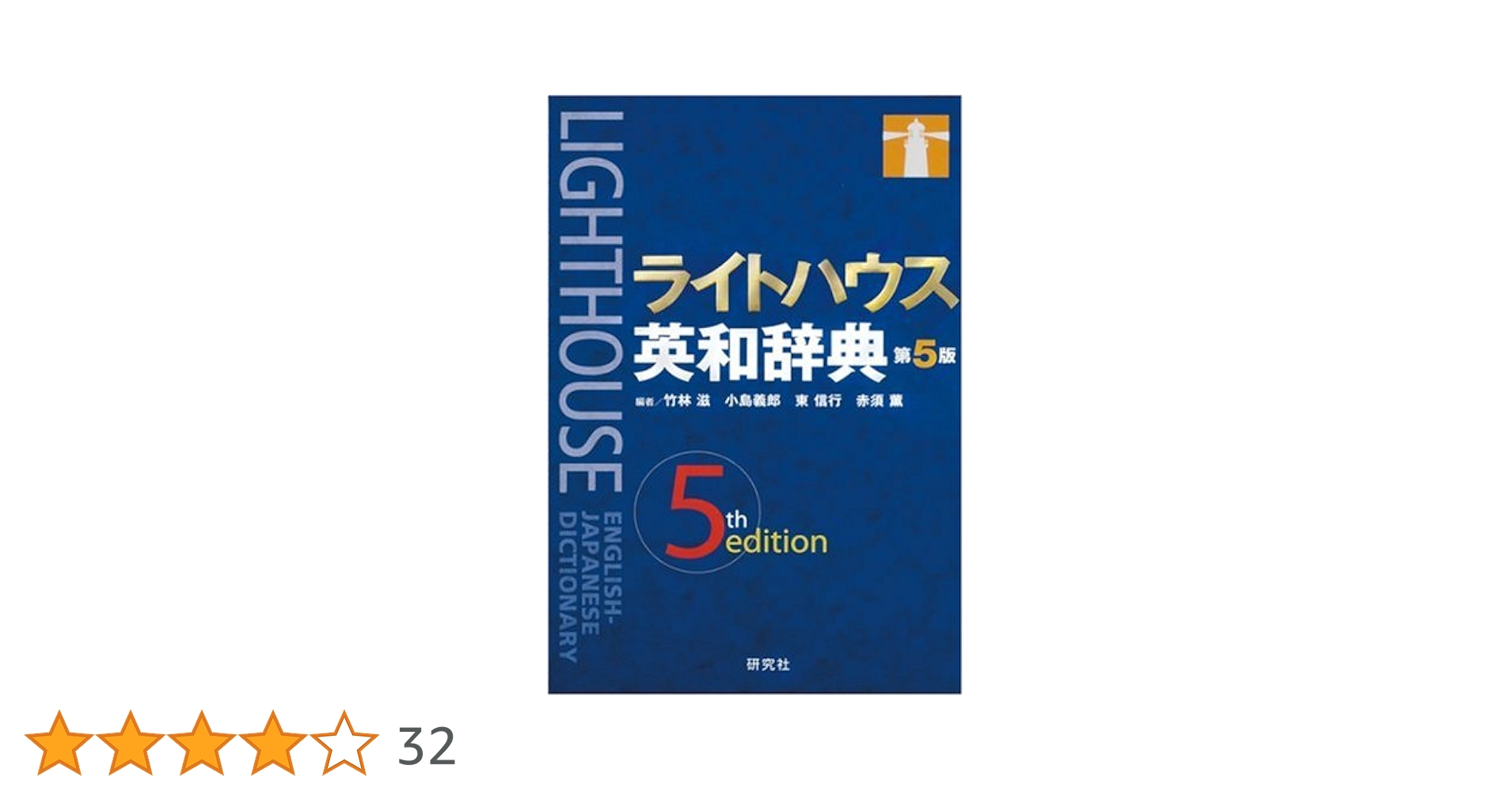 ライトハウス英和辞典 | 竹林 滋/小島 義郎/東 信行/赤須 薫 |本