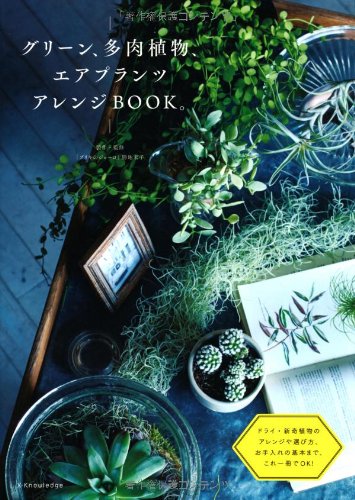 グリーン、多肉植物、エアプランツ アレンジBOOK。 | 勝地末子
