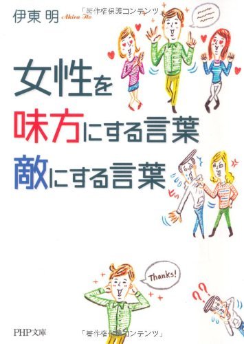 PDFダウンロード 女性を味方にする言葉、敵にする言葉 (PHP文庫) バイ