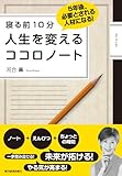 寝る前１０分　人生を変える　ココロノート―５年後、必要とされる人材になる！