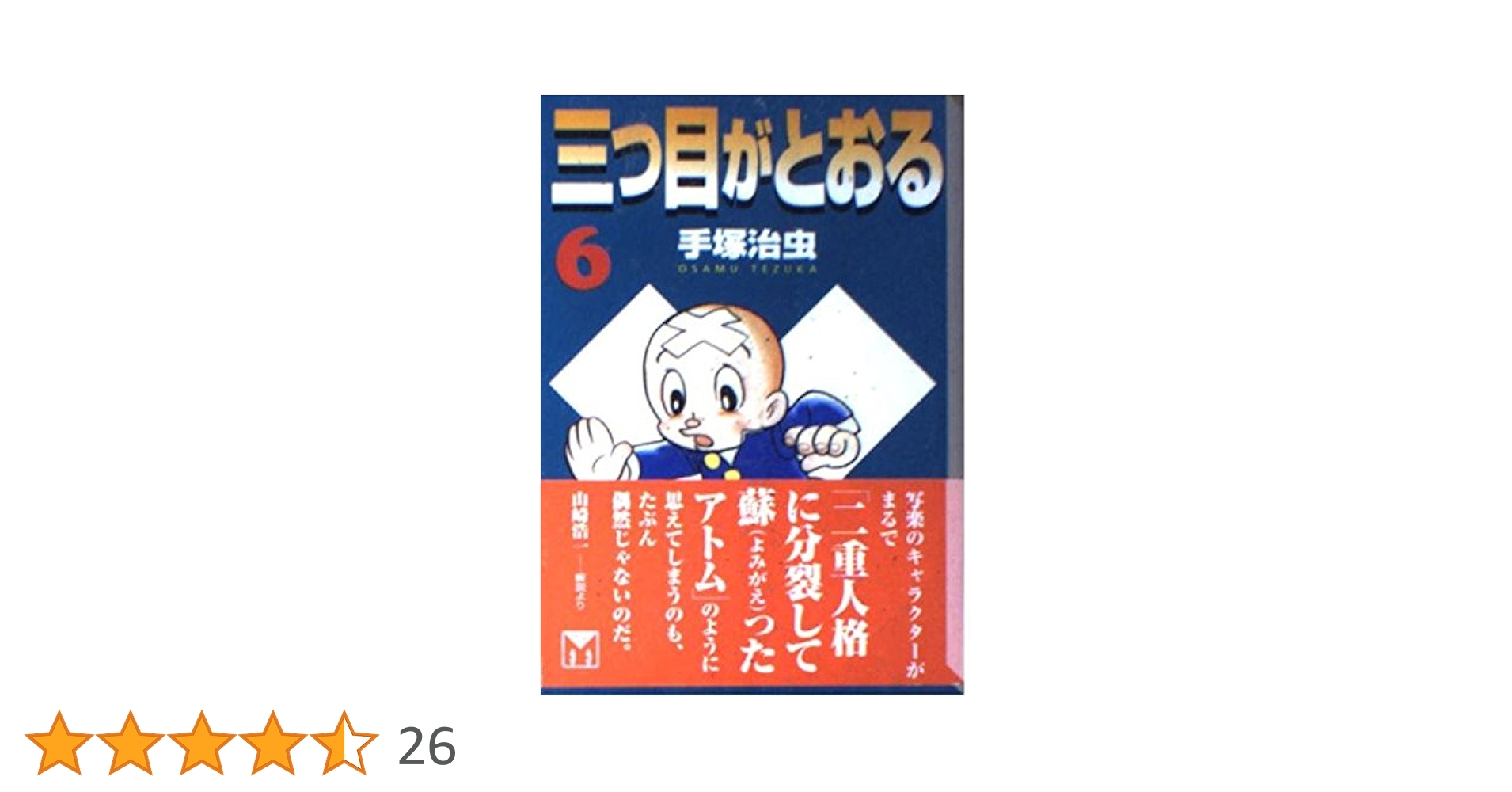 三つ目がとおる 6 (講談社漫画文庫 て 1-6) | 手塚 治虫 |本