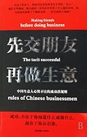 First make friends, then do business (Chinese Edition) 7505418076 Book Cover