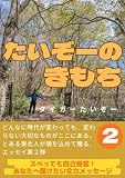 たいぞーのきもち２: スベっても自己受容！あなたへ届けたい全力メッセージ (たいぞー出版)