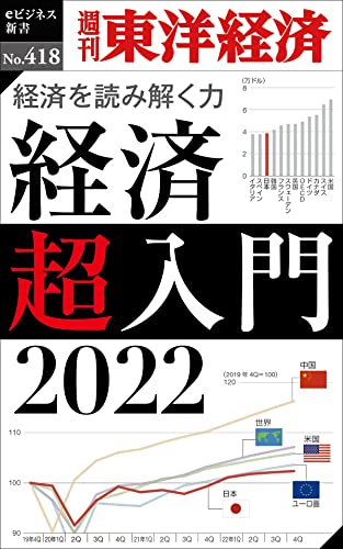 経済超入門 2022―週刊東洋経済eビジネス新書No.418