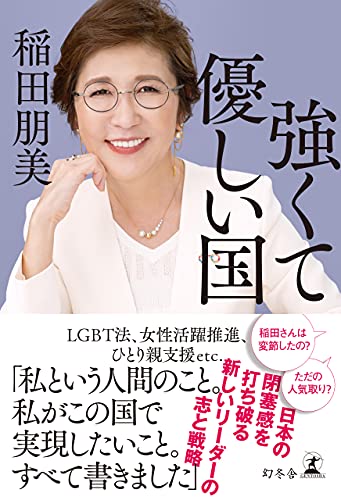 Amazon Co Jp 強くて優しい国 幻冬舎単行本 Ebook 稲田朋美 本