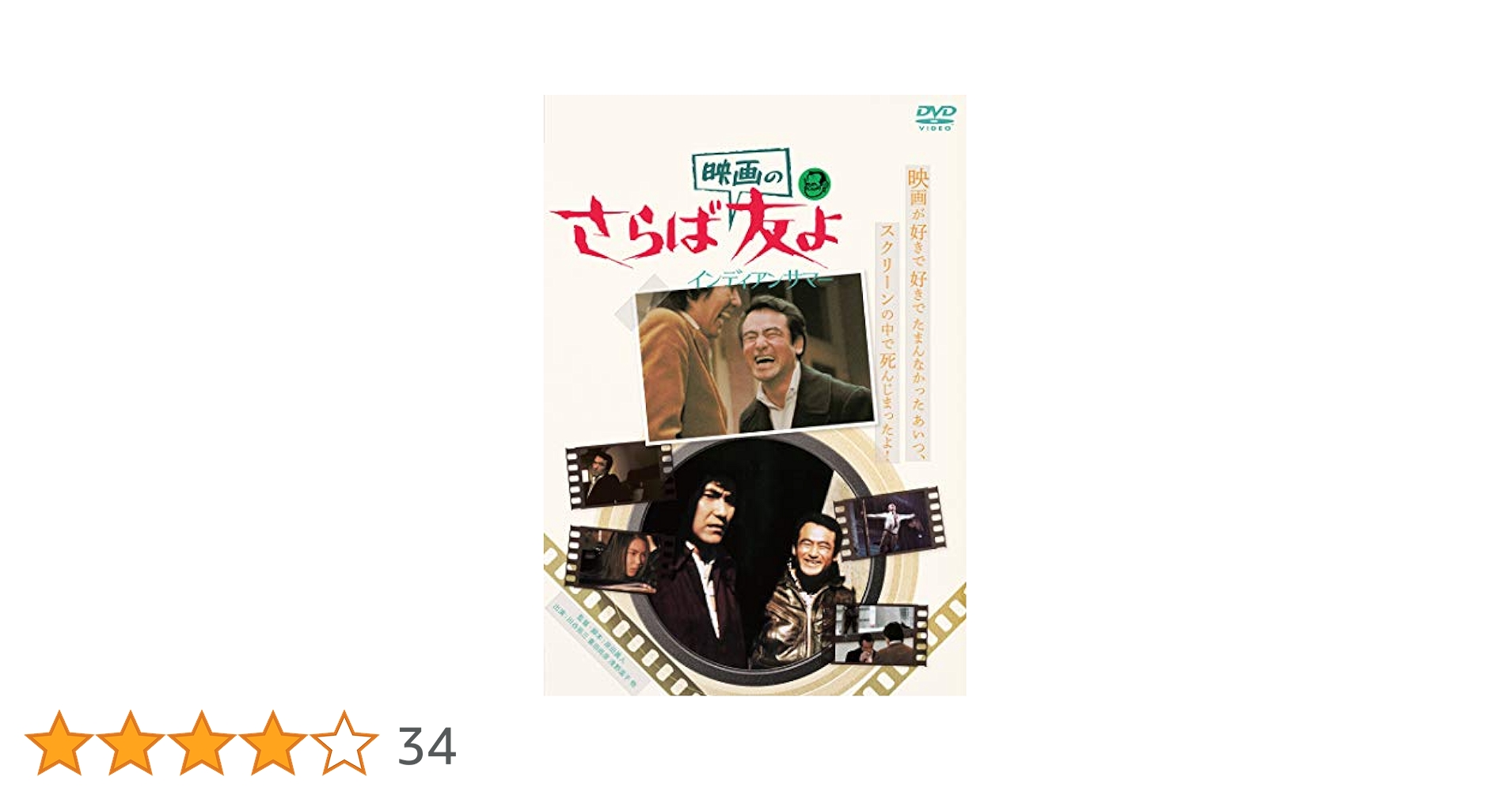 Amazon.co.jp: さらば映画の友よ インディアンサマー [DVD
