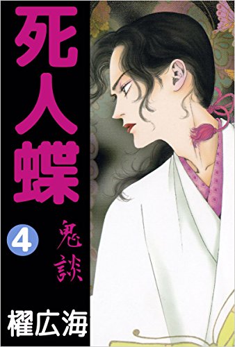 鬼談 4巻