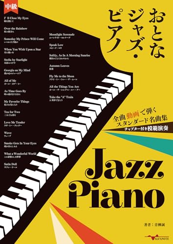 おとなジャズ・ピアノ～全曲動画で弾くスタンダード名曲集～のサムネイル