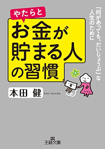 キンドル 無料電子書籍 やたらとお金が貯まる人の習慣: 「何があっても、だいじょうぶ」な人生 バイ