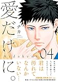 愛だけに。（４） (パルシィコミックス)