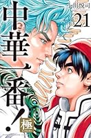 中華一番！極（21）
