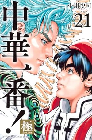 中華一番!極(1) (少年マガジンコミックス) | 小川 悦司 |本 | 通販