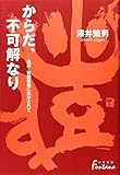 からだ、不可解なり: 透析・腎臓移植に生かされて (日外選書Fontana)