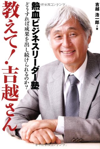 教えて! 吉越さん | 吉越浩一郎 |本 | 通販 | Amazon