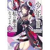 少年、私の弟子になってよ。２　～最弱無能な俺、聖剣学園で最強を目指す～ (電撃文庫)