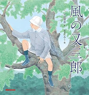 宮澤賢治 風の又三郎 風の又三郎』｜ネタバレありの感想・レビュー - 読書メーター