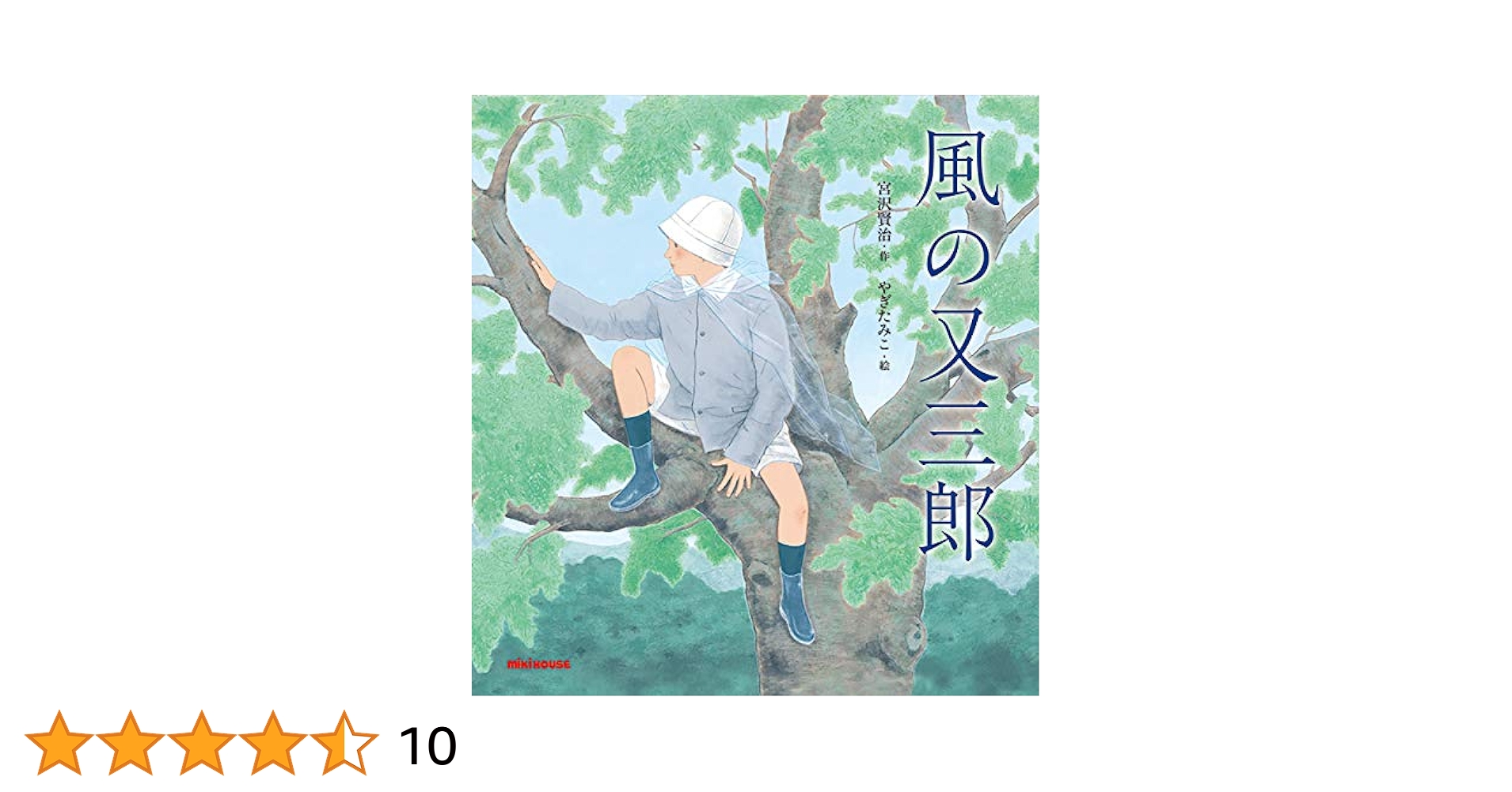 Amazon.co.jp: 風の又三郎 (宮沢賢治の絵本シリーズ) : 宮沢賢治