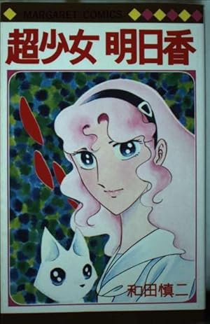 超少女明日香シリーズ 全7巻完結 [マーケットプレイスセット