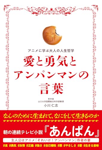愛と勇気とアンパンマンの言葉の表紙画像