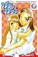 ガチャガチャ コミック 1-16巻セット (少年マガジンコミックス) ガチャガチャ (全16巻) Kindle版
