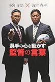 選手の心を動かす監督の言葉