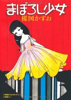 完全復刻版 山びこ姉妹 | 楳図 かずお |本 | 通販 | Amazon