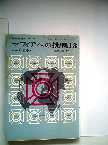 抹殺部隊ふたたび (創元推理文庫 158-13 マフィアへの挑戦 13)