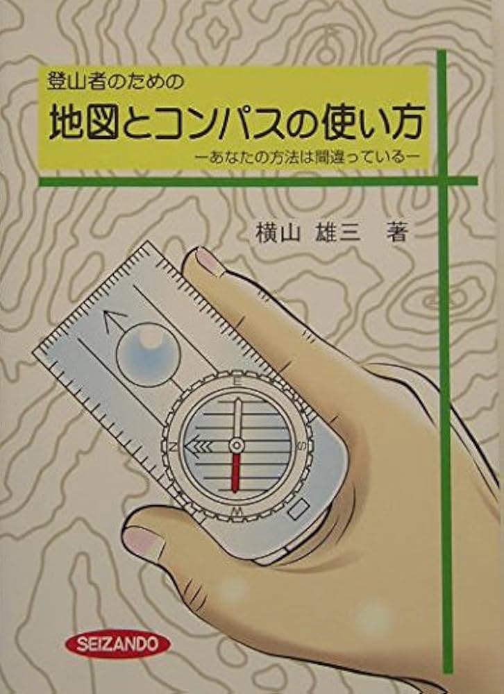 Amazon.co.jp: 登山者のための地図とコンパスの使い方−あなたの