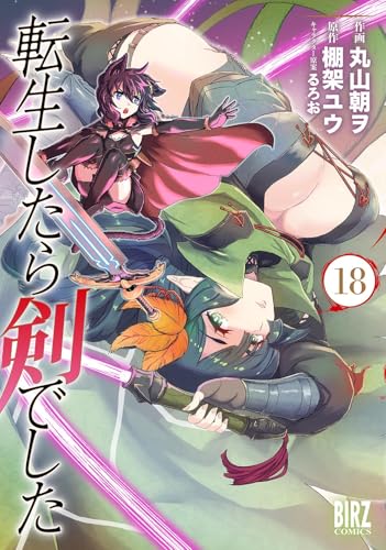 転生したら剣でした (18) 【電子限定おまけ付き】 (バーズコミックス)